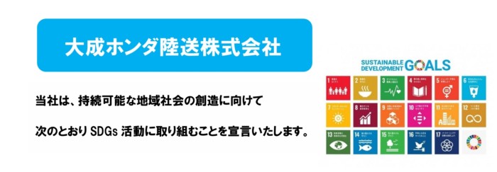 大成ホンダ陸送株式会社 SDGs宣言